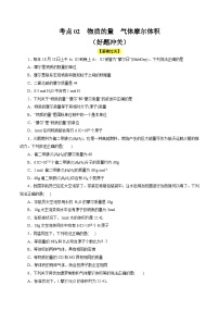 备战2024年高考化学一轮复习 考点02  物质的量  气体摩尔体积(好题冲关)