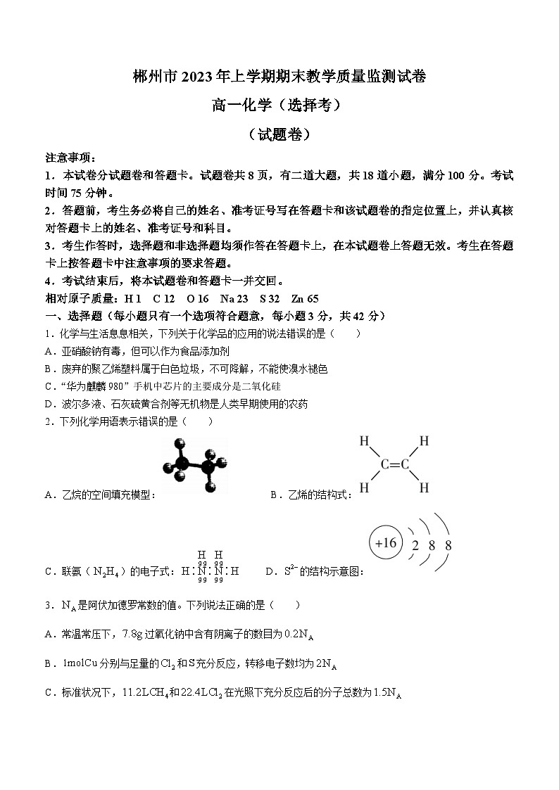 2023郴州高一下学期期末考试（选择考）化学试题含答案01