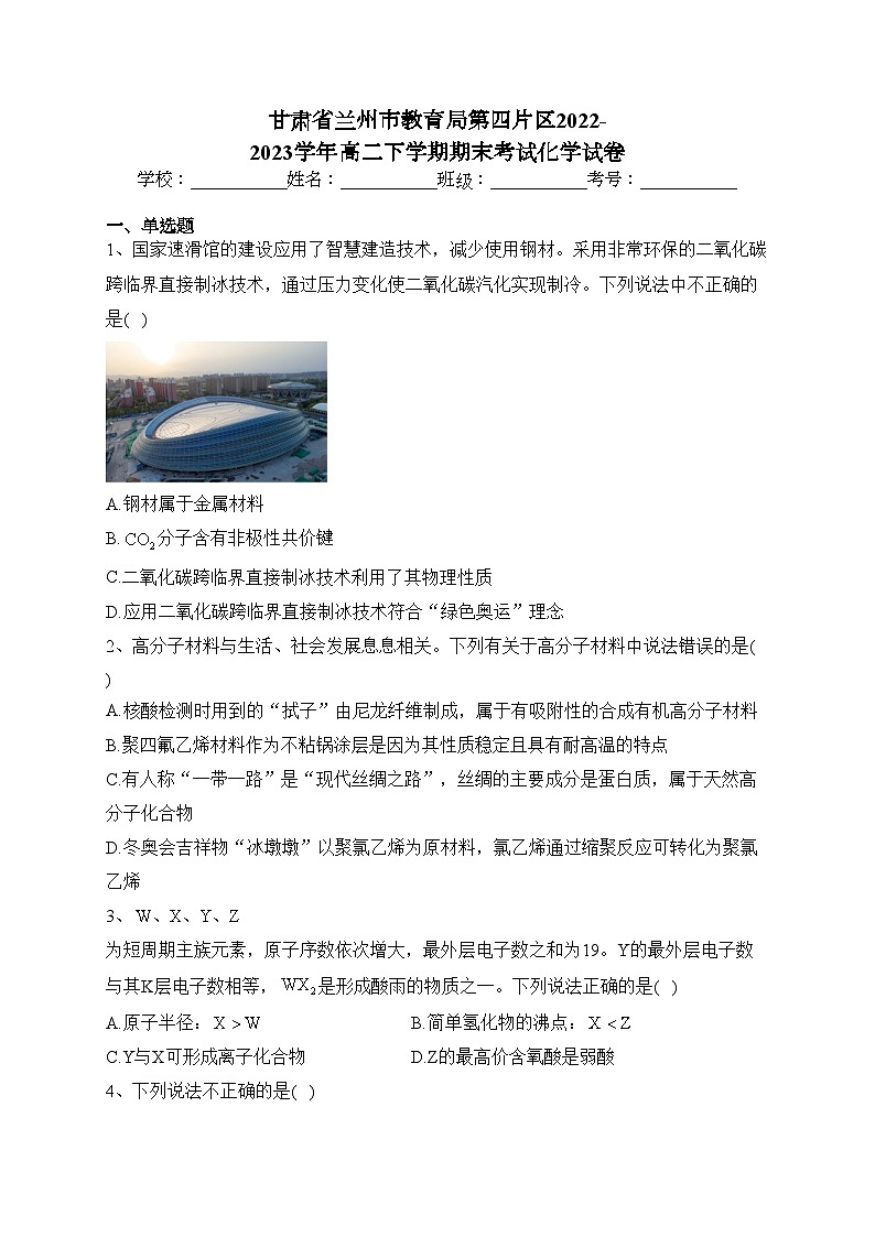 甘肃省兰州市教育局第四片区2022-2023学年高二下学期期末考试化学试卷（含答案）01