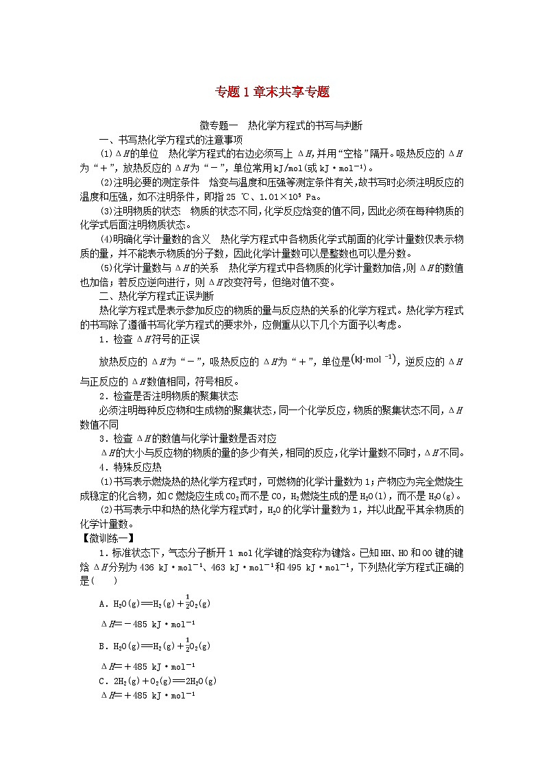 新教材2023版高中化学专题1化学反应与能量变化章末共享专题学案苏教版选择性必修101