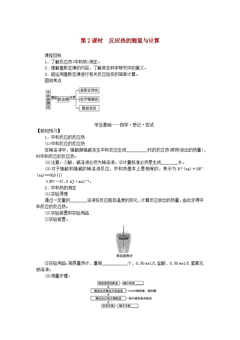 新教材2023版高中化学专题1化学反应与能量变化第一单元化学反应的热效应第2课时反应热的测量与计算学案苏教版选择性必修1第1页
