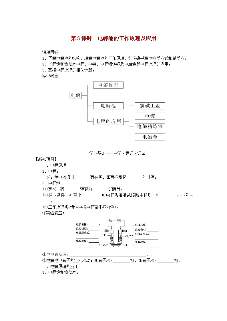 新教材2023版高中化学专题1化学反应与能量变化第二单元化学能与电能的转化第3课时电解池的工作原理及应用学案苏教版选择性必修101