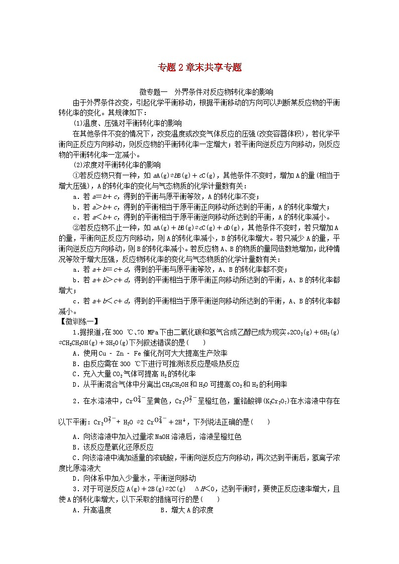 新教材2023版高中化学专题2化学反应速率与化学平衡章末共享专题学案苏教版选择性必修101