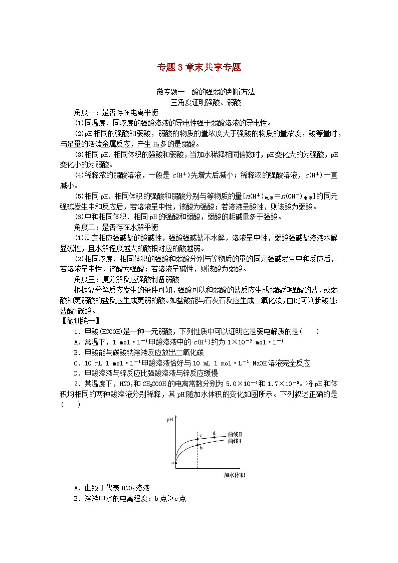 新教材2023版高中化学专题3水溶液中的离子反应章末共享专题学案苏教版选择性必修101