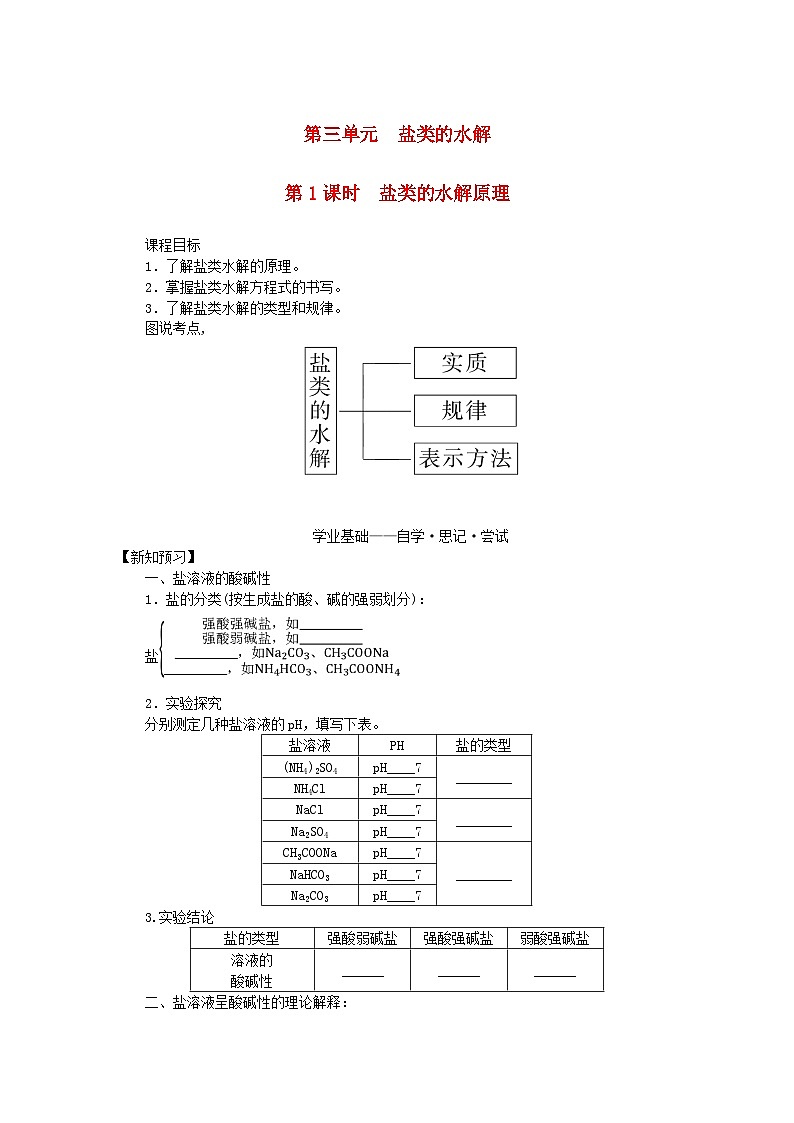 新教材2023版高中化学专题3水溶液中的离子反应第三单元盐类的水解第1课时盐类的水解原理学案苏教版选择性必修101