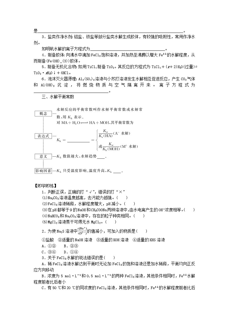 新教材2023版高中化学专题3水溶液中的离子反应第三单元盐类的水解第2课时影响盐类水解的因素及盐类水解的应用学案苏教版选择性必修102