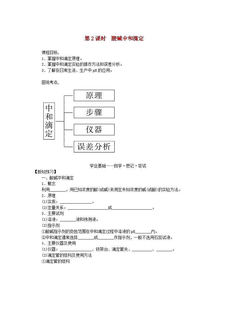 新教材2023版高中化学专题3水溶液中的离子反应第二单元溶液的酸碱性第2课时酸碱中和滴定学案苏教版选择性必修101
