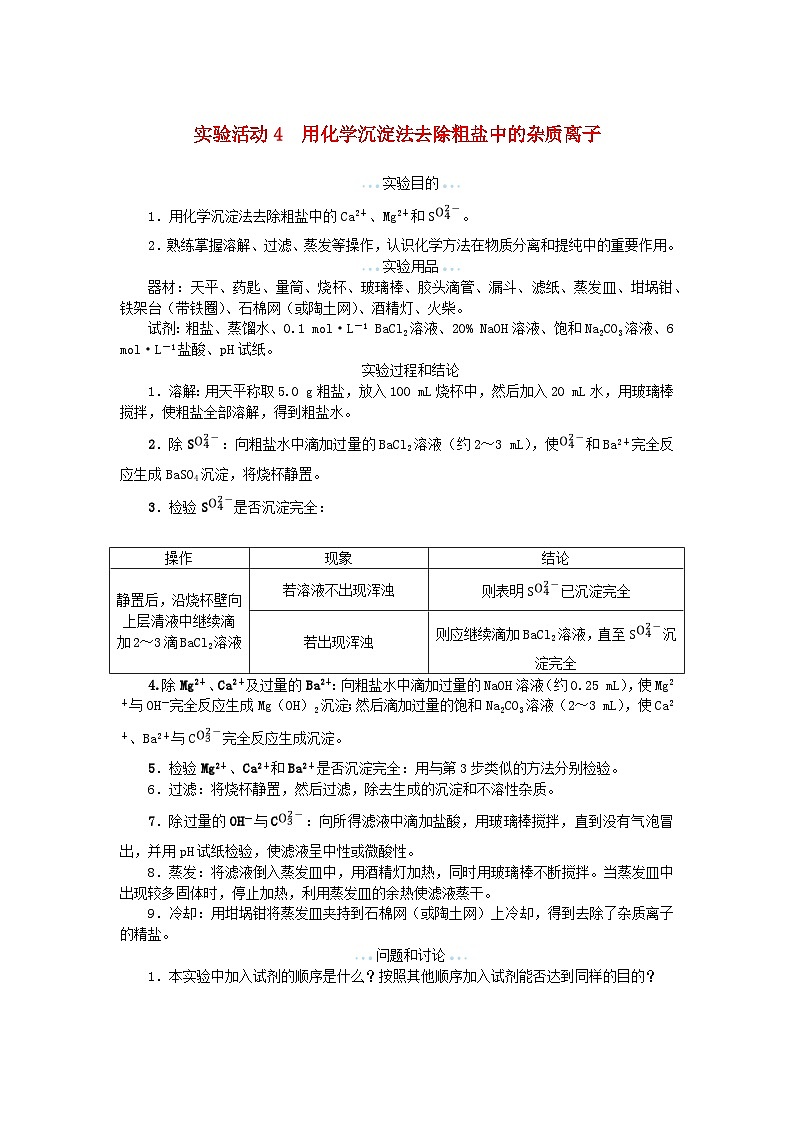 新教材2023版高中化学实验活动4用化学沉淀法去除粗盐中的杂质离子学案新人教版必修第二册第1页