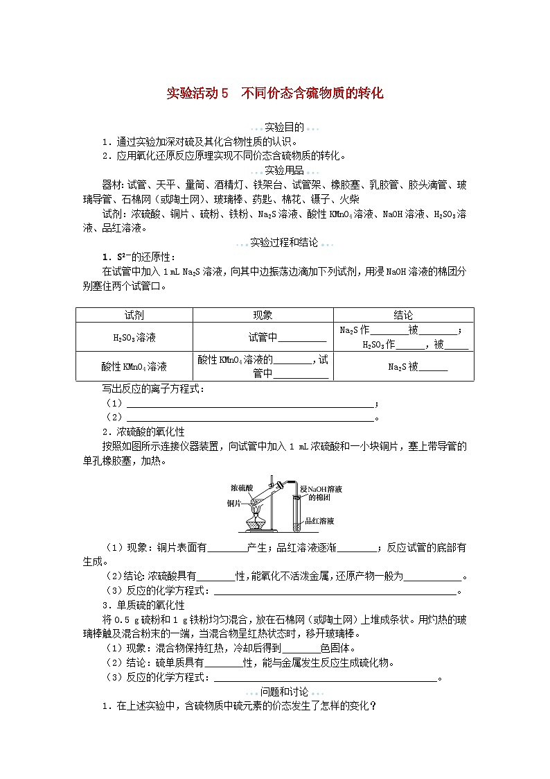 新教材2023版高中化学实验活动5不同价态含硫物质的转化学案新人教版必修第二册01