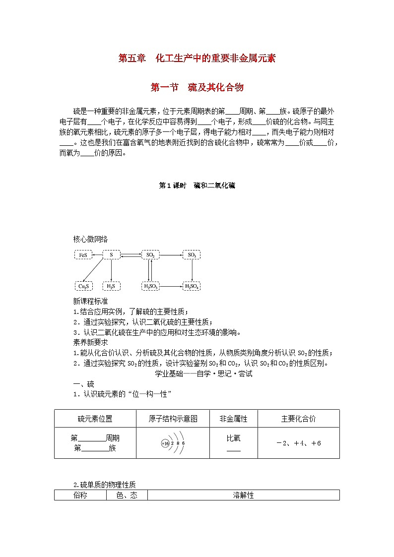 新教材2023版高中化学第五章化工生产中的重要非金属元素第一节硫及其化合物第1课时硫和二氧化硫学案新人教版必修第二册第1页