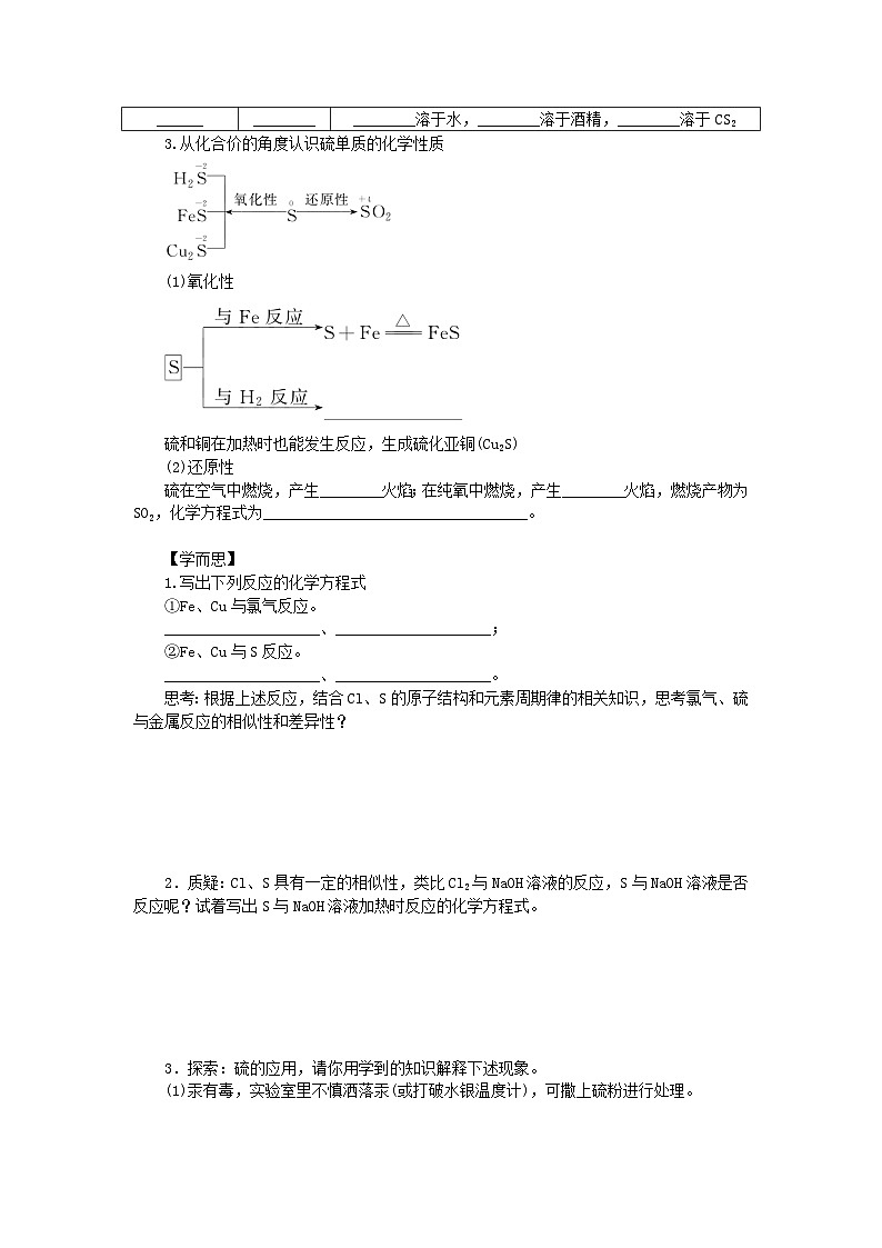 新教材2023版高中化学第五章化工生产中的重要非金属元素第一节硫及其化合物第1课时硫和二氧化硫学案新人教版必修第二册第2页
