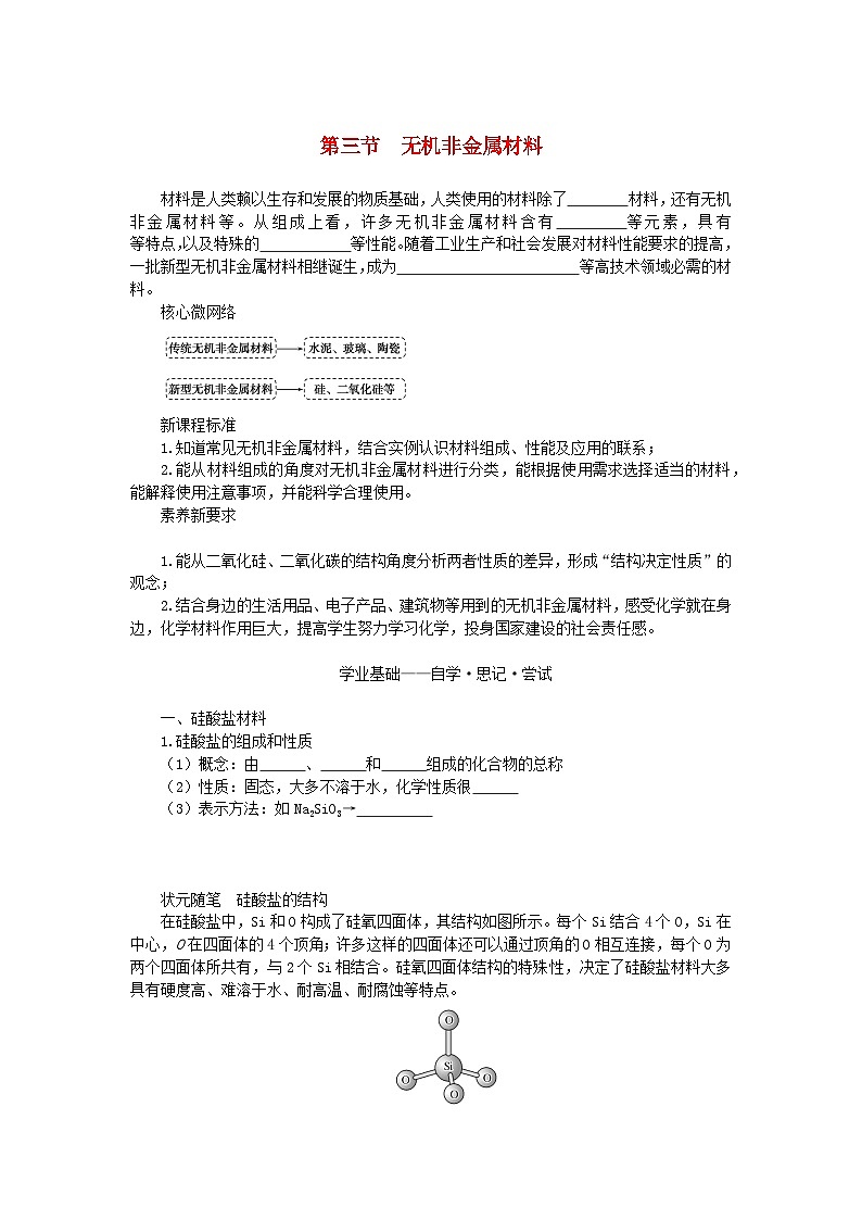 新教材2023版高中化学第五章化工生产中的重要非金属元素第三节无机非金属材料学案新人教版必修第二册01