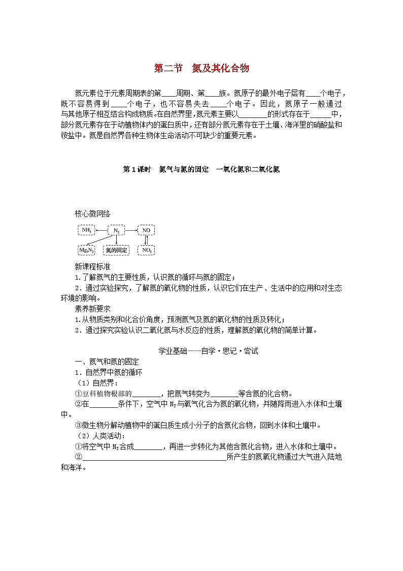 新教材2023版高中化学第五章化工生产中的重要非金属元素第二节氮及其化合物第1课时氮气与氮的固定一氧化氮和二氧化氮学案新人教版必修第二册第1页