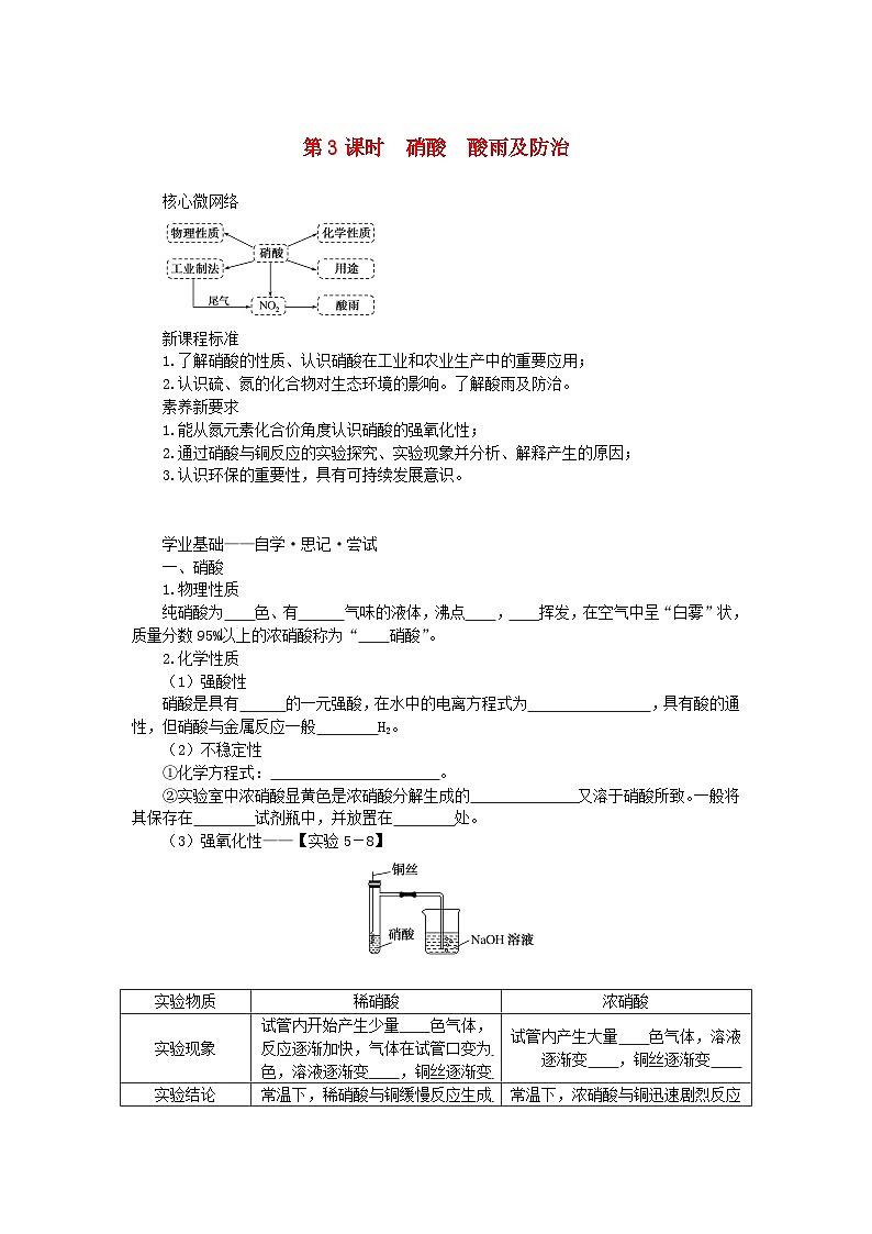 新教材2023版高中化学第五章化工生产中的重要非金属元素第二节氮及其化合物第3课时硝酸酸雨及防治学案新人教版必修第二册01