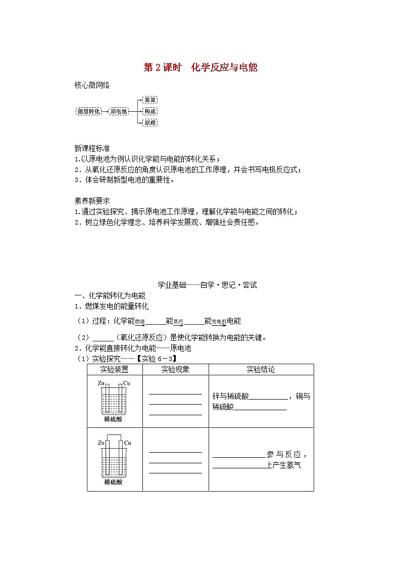 新教材2023版高中化学第六章化学反应与能量第一节化学反应与能量变化第2课时化学反应与电能学案新人教版必修第二册01