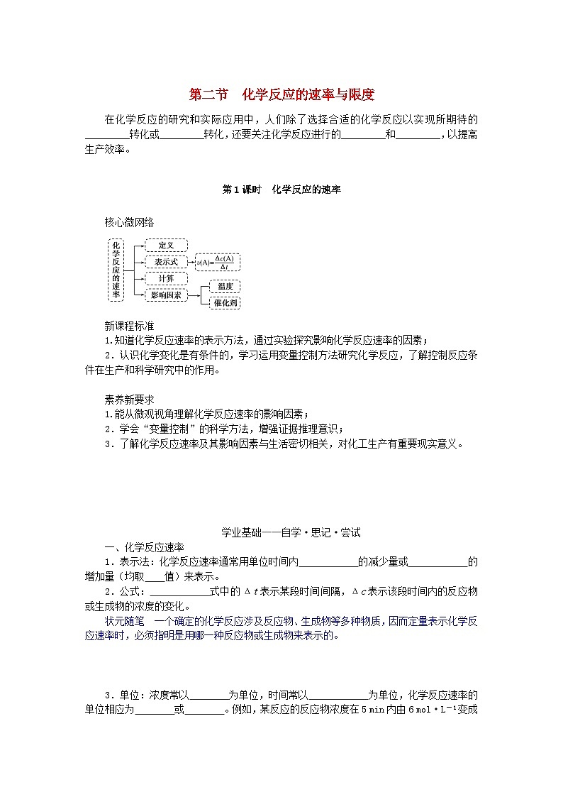 新教材2023版高中化学第六章化学反应与能量第二节化学反应的速率与限度第1课时化学反应的速率学案新人教版必修第二册01