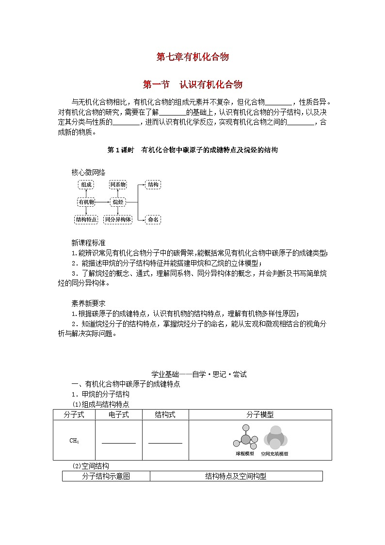新教材2023版高中化学第七章有机化合物第一节认识有机化合物第1课时有机化合物中碳原子的成键特点及烷烃的结构学案新人教版必修第二册01