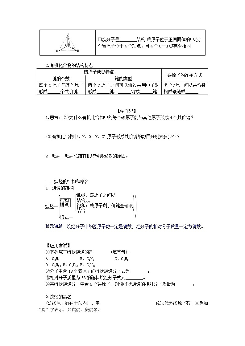 新教材2023版高中化学第七章有机化合物第一节认识有机化合物第1课时有机化合物中碳原子的成键特点及烷烃的结构学案新人教版必修第二册02