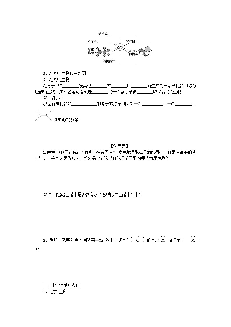 新教材2023版高中化学第七章有机化合物第三节乙醇与乙酸第1课时乙醇学案新人教版必修第二册02