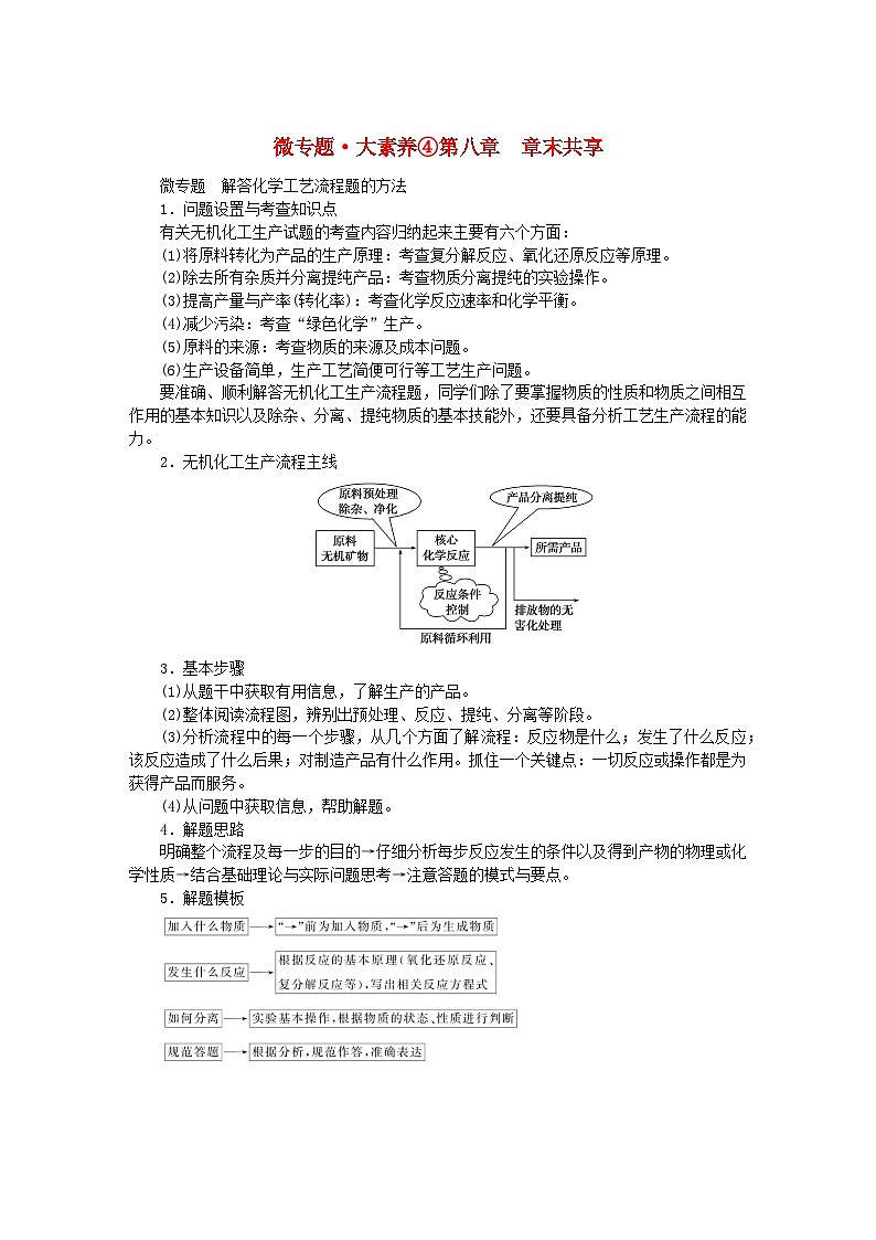 新教材2023版高中化学微专题大素养4第八章化学与可持续发展学案新人教版必修第二册01