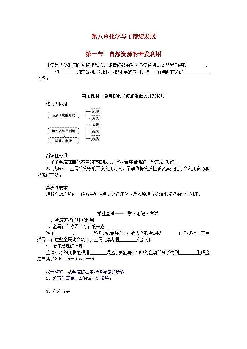 新教材2023版高中化学第八章化学与可持续发展第一节自然资源的开发利用第1课时金属矿物和海水资源的开发利用学案新人教版必修第二册第1页