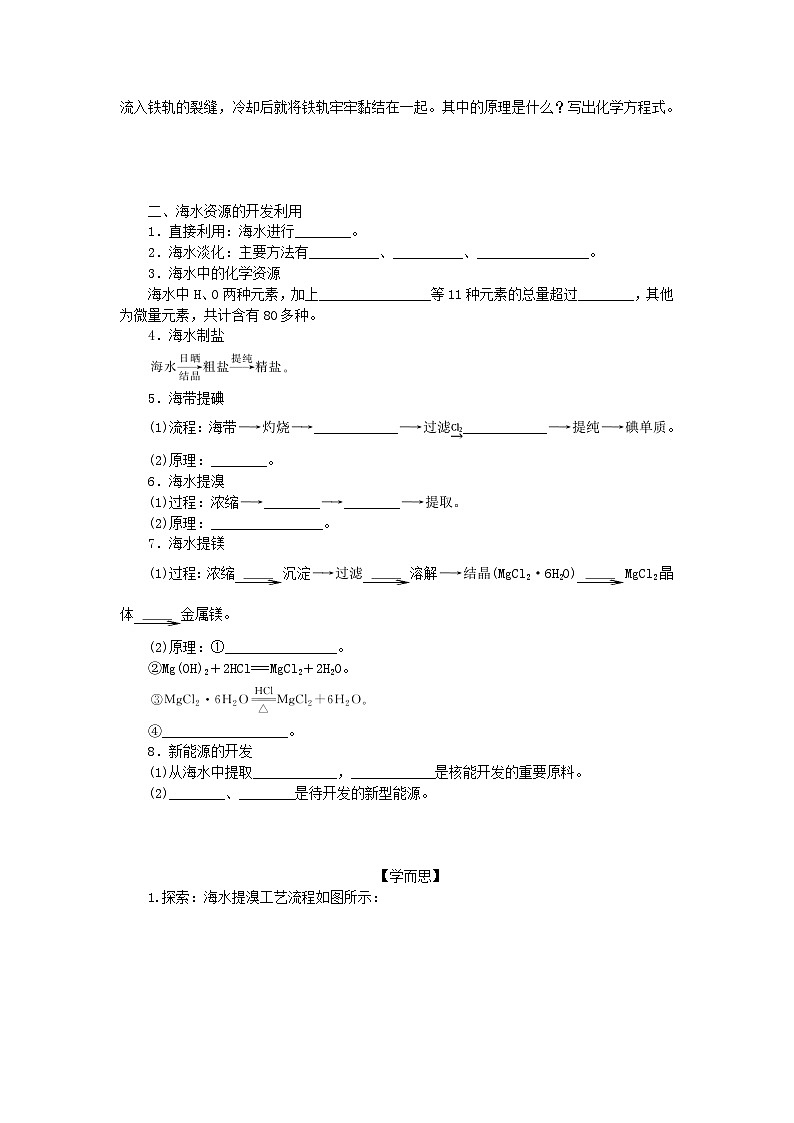 新教材2023版高中化学第八章化学与可持续发展第一节自然资源的开发利用第1课时金属矿物和海水资源的开发利用学案新人教版必修第二册第3页