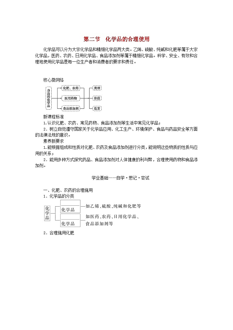 新教材2023版高中化学第八章化学与可持续发展第二节化学品的合理使用学案新人教版必修第二册01