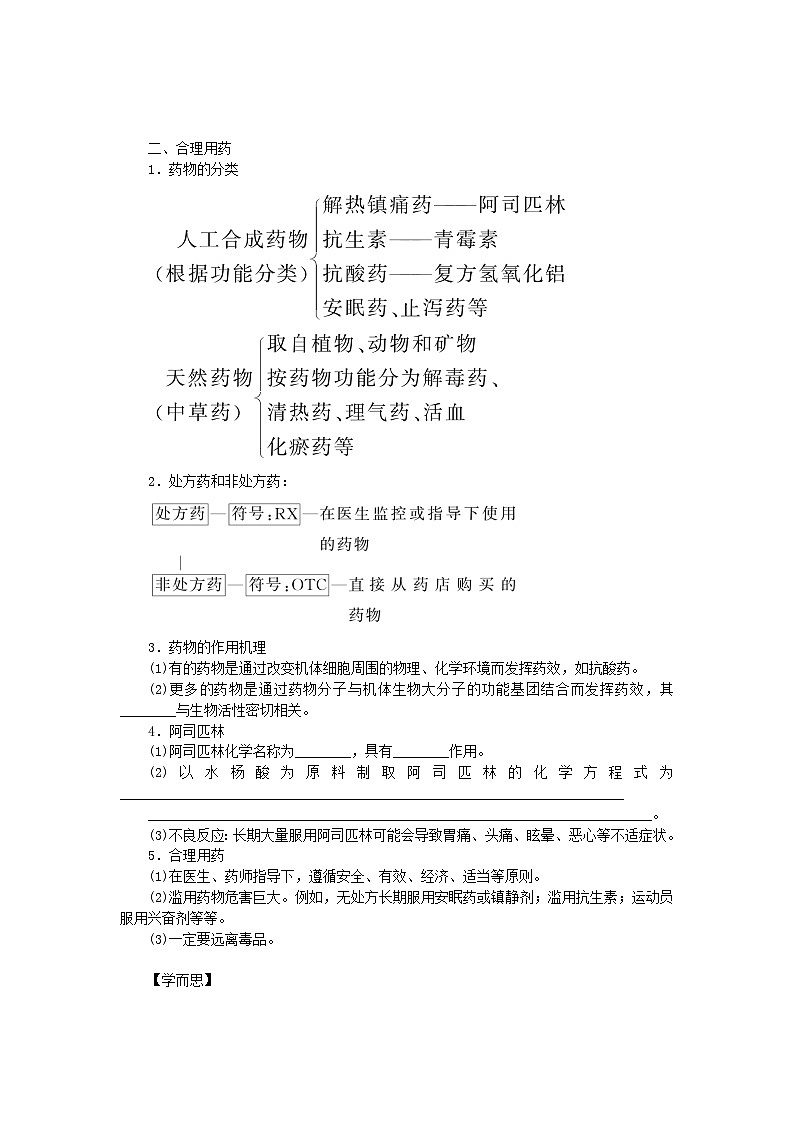 新教材2023版高中化学第八章化学与可持续发展第二节化学品的合理使用学案新人教版必修第二册03