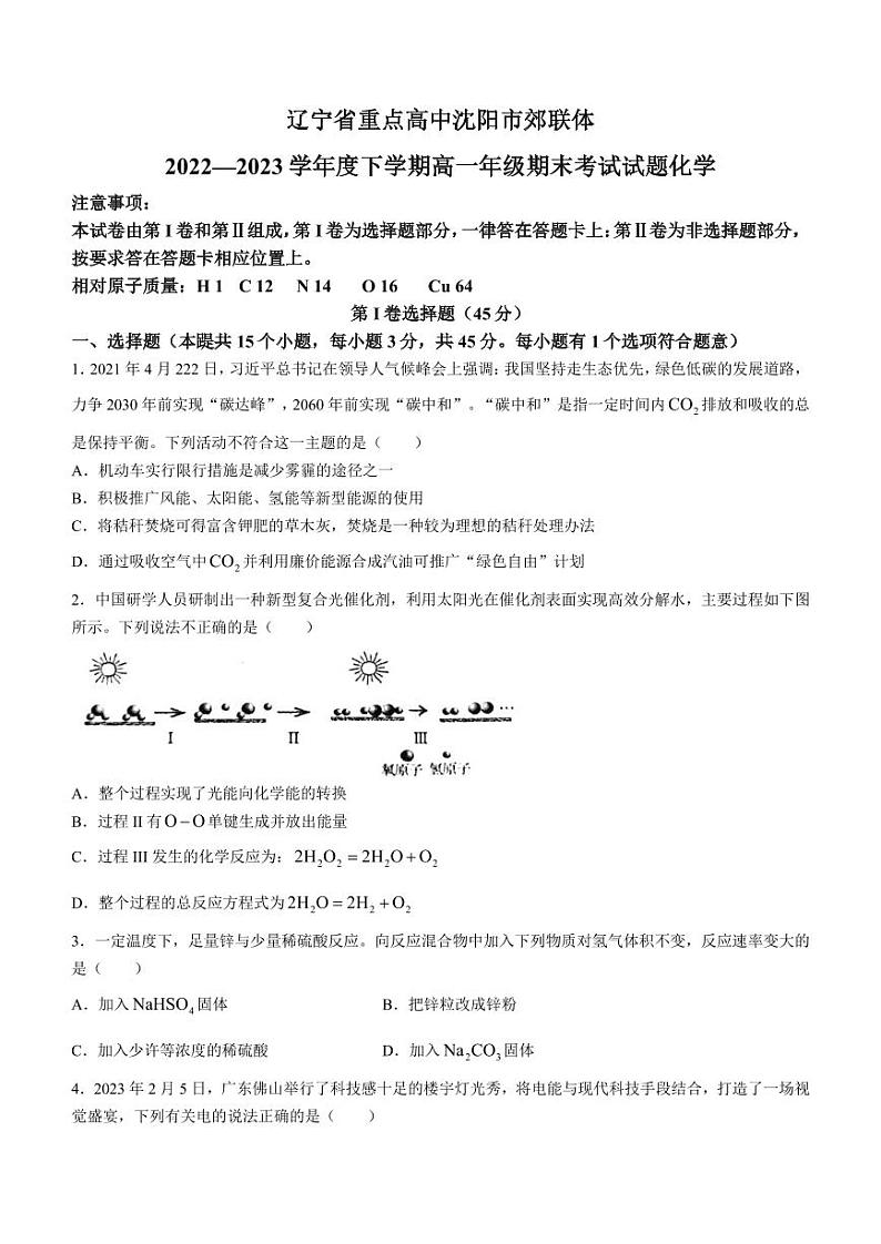 辽宁省沈阳市郊联体2022-2023学年高一下学期期末考试化学试题01