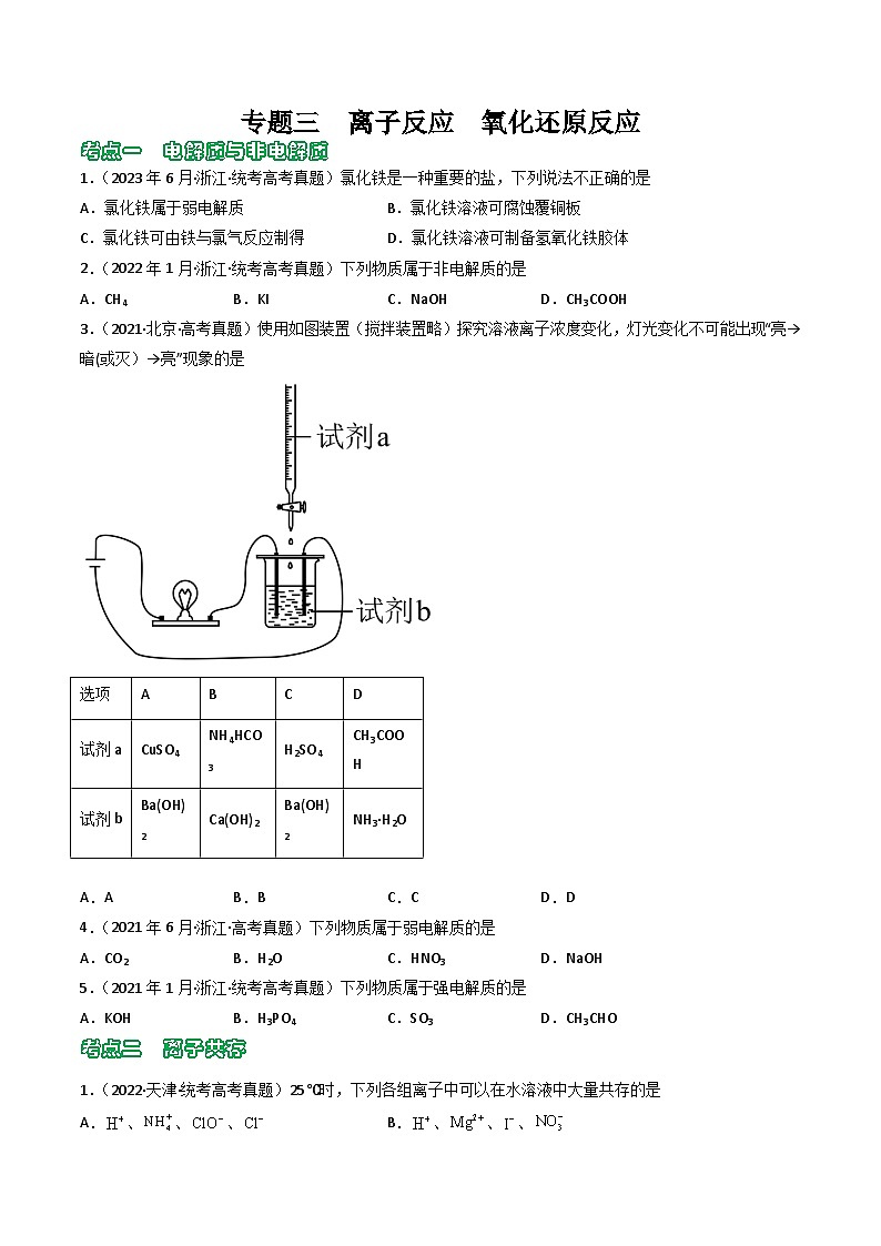 专题03 离子反应  氧化还原反应- （2021年-2023年）三年高考化学真题分类汇编（通用版）01