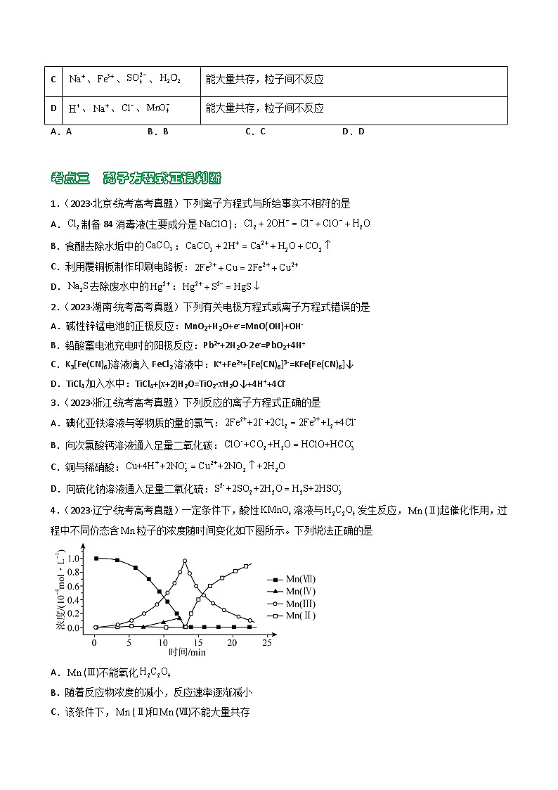 专题03 离子反应  氧化还原反应- （2021年-2023年）三年高考化学真题分类汇编（通用版）03