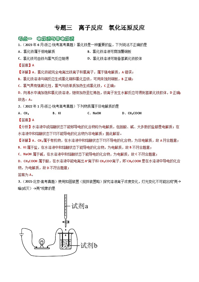 专题03 离子反应  氧化还原反应- （2021年-2023年）三年高考化学真题分类汇编（通用版）01