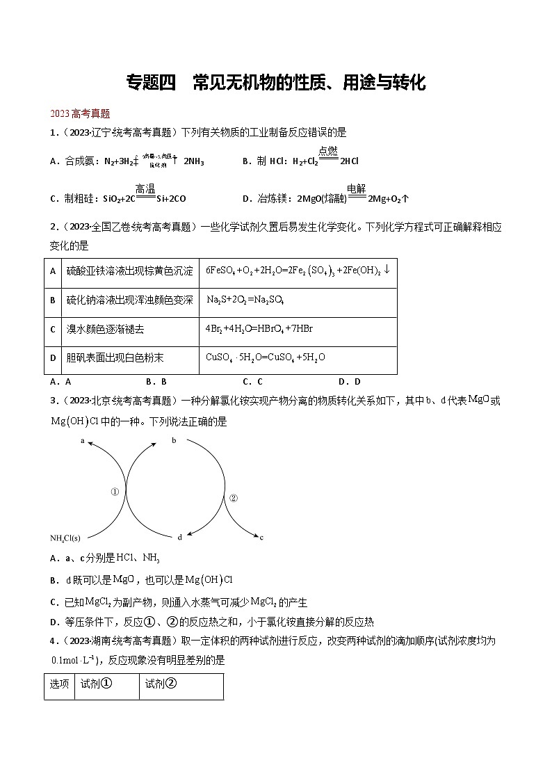 专题04 常见无机物的性质、用途与转化- （2021年-2023年）三年高考化学真题分类汇编（通用版）01