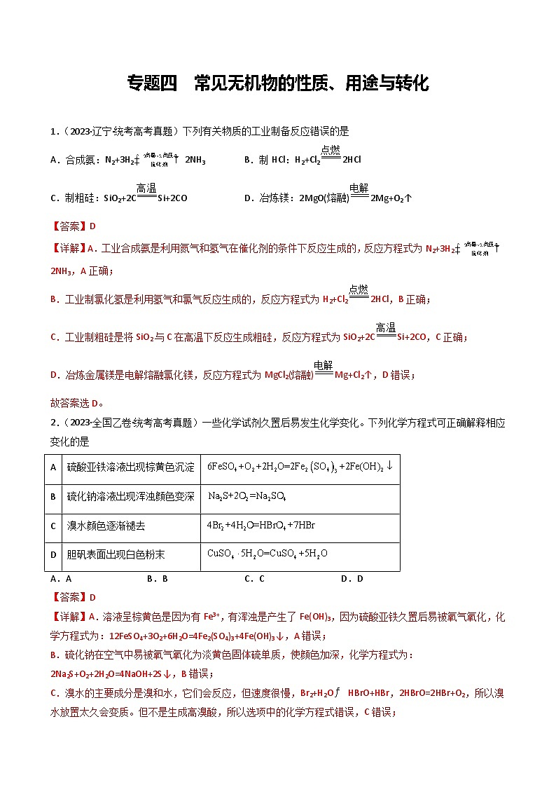 专题04 常见无机物的性质、用途与转化- （2021年-2023年）三年高考化学真题分类汇编（通用版）01