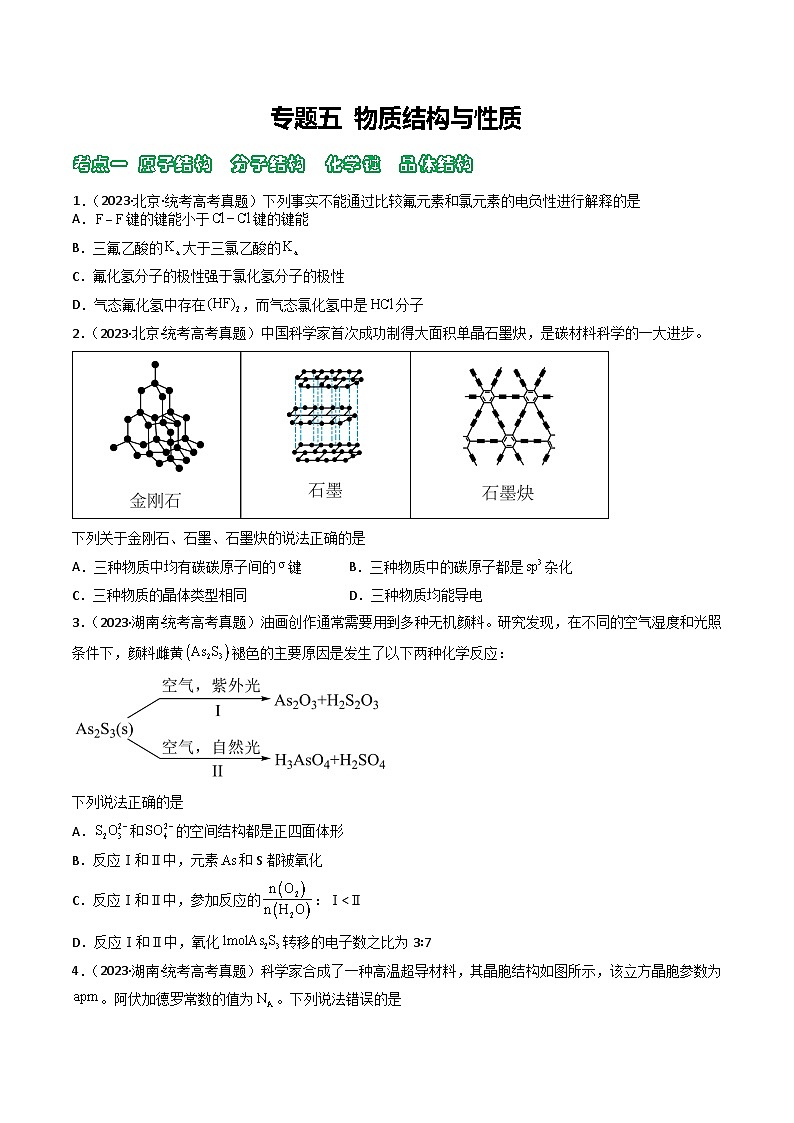 专题05 物质结构与性质- （2021年-2023年）三年高考化学真题分类汇编（通用版）01