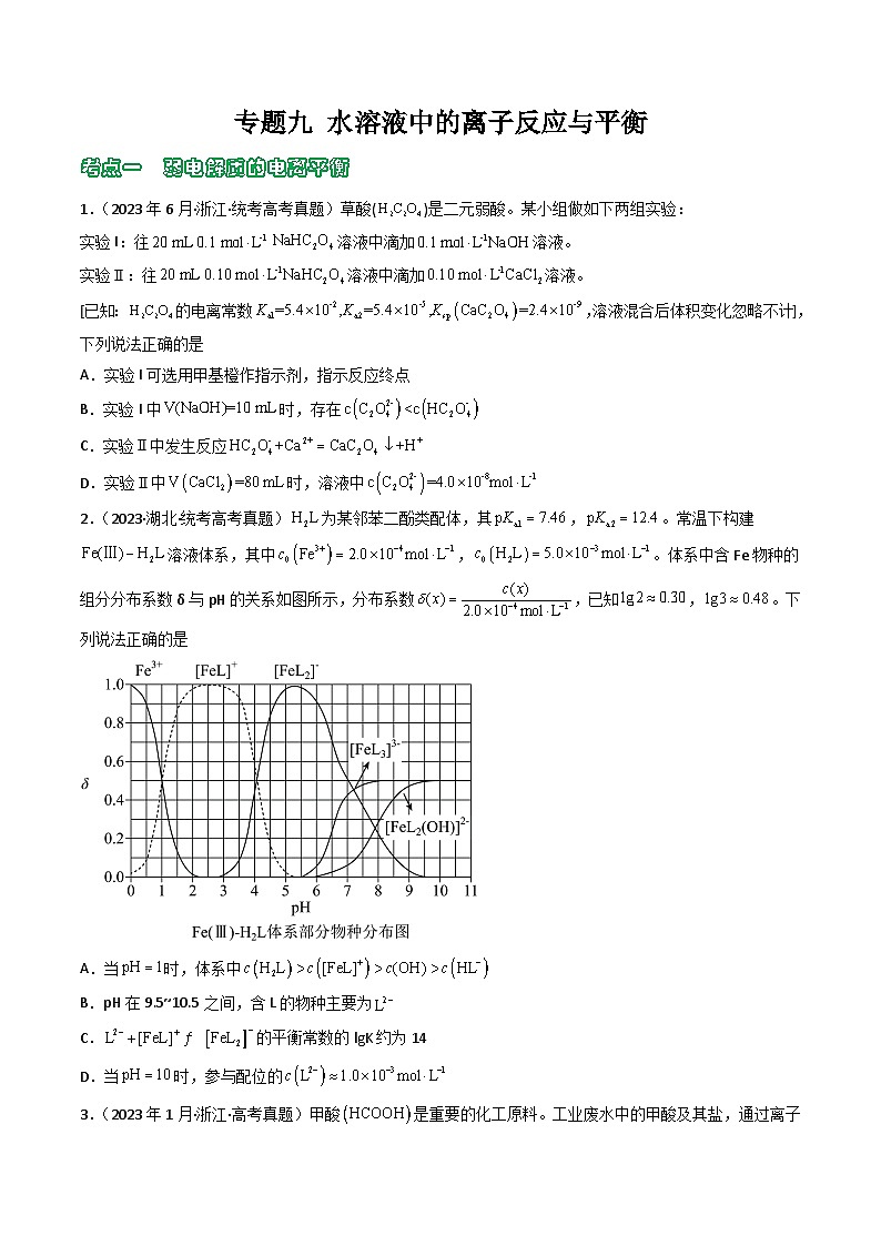 专题09 水溶液中的离子反应与平衡- （2021年-2023年）三年高考化学真题分类汇编（通用版）01