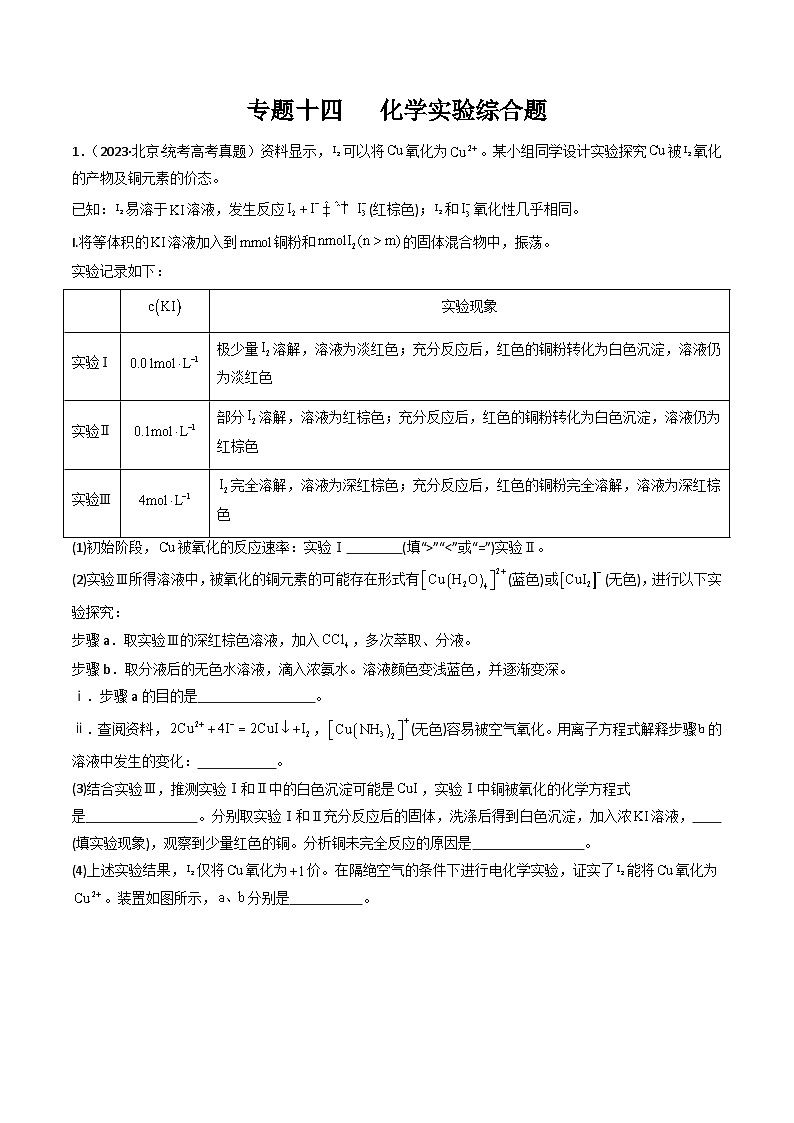 专题14 化学实验综合题- （2021年-2023年）三年高考化学真题分类汇编（通用版）01