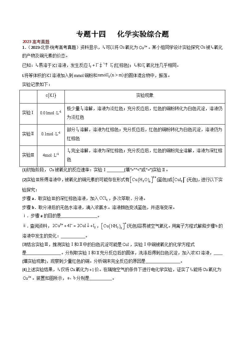 专题14 化学实验综合题- （2021年-2023年）三年高考化学真题分类汇编（通用版）01