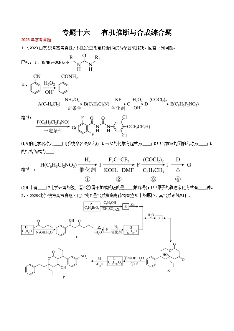 专题16 有机推断与合成综合题- （2021年-2023年）三年高考化学真题分类汇编（通用版）01