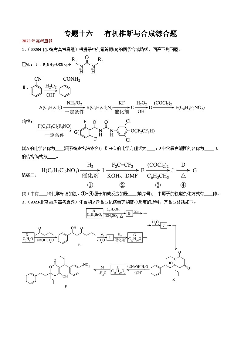 专题16  有机推断与合成综合题- 三年（2021-2023）高考化学真题分项汇编（全国通用）（试卷）第1页