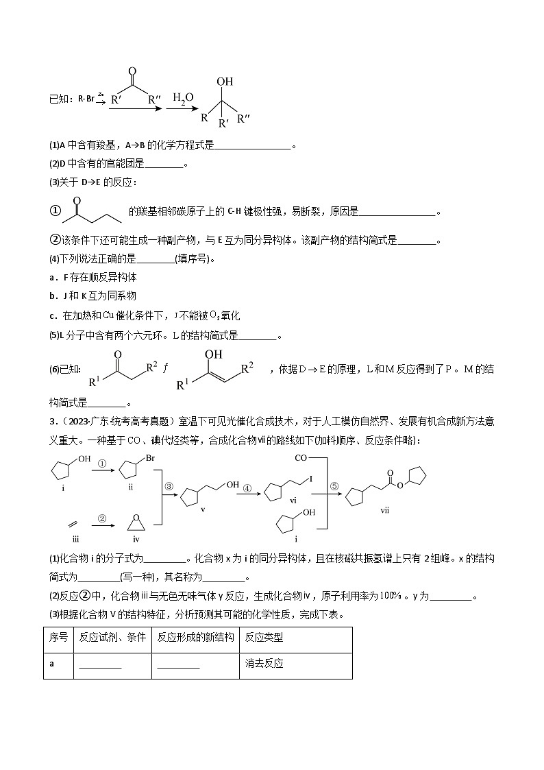 专题16  有机推断与合成综合题- 三年（2021-2023）高考化学真题分项汇编（全国通用）（试卷）第2页