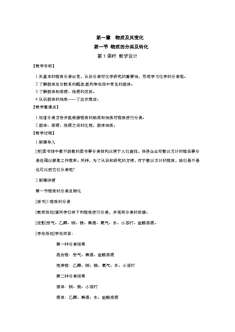 高中化学人教版（2019）必修第一册 1.1.1物质分类教案01