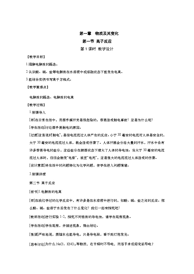 高中化学人教版（2019）必修第一册 1.2.1电解质的电离教案01