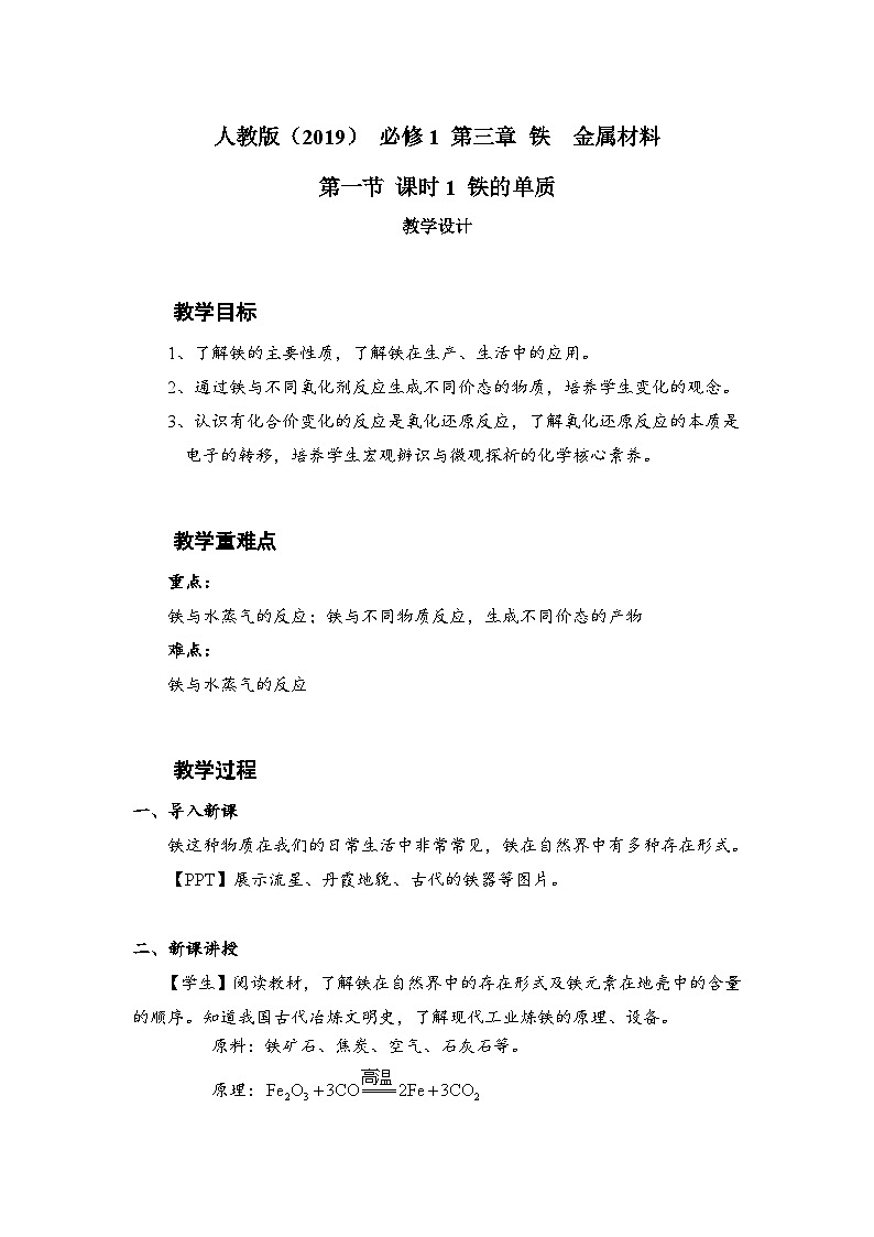 高中化学人教版（2019）必修第一册 第三章第一节课时1铁的单质 教案01