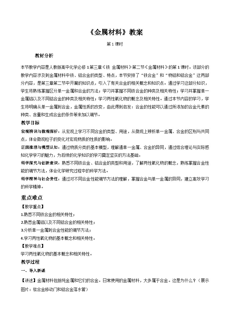 高中化学2019版新教材必修1第3章第2节《金属材料 第1课时》教案01