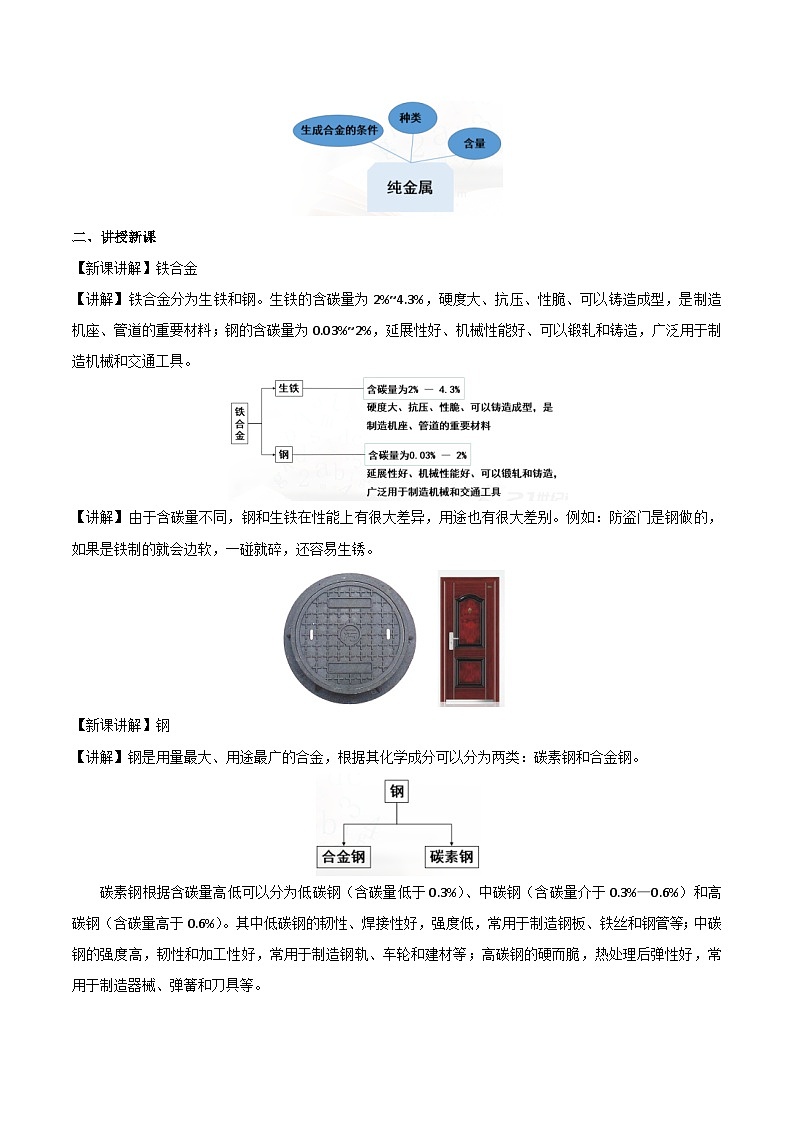 高中化学2019版新教材必修1第3章第2节《金属材料 第1课时》教案03