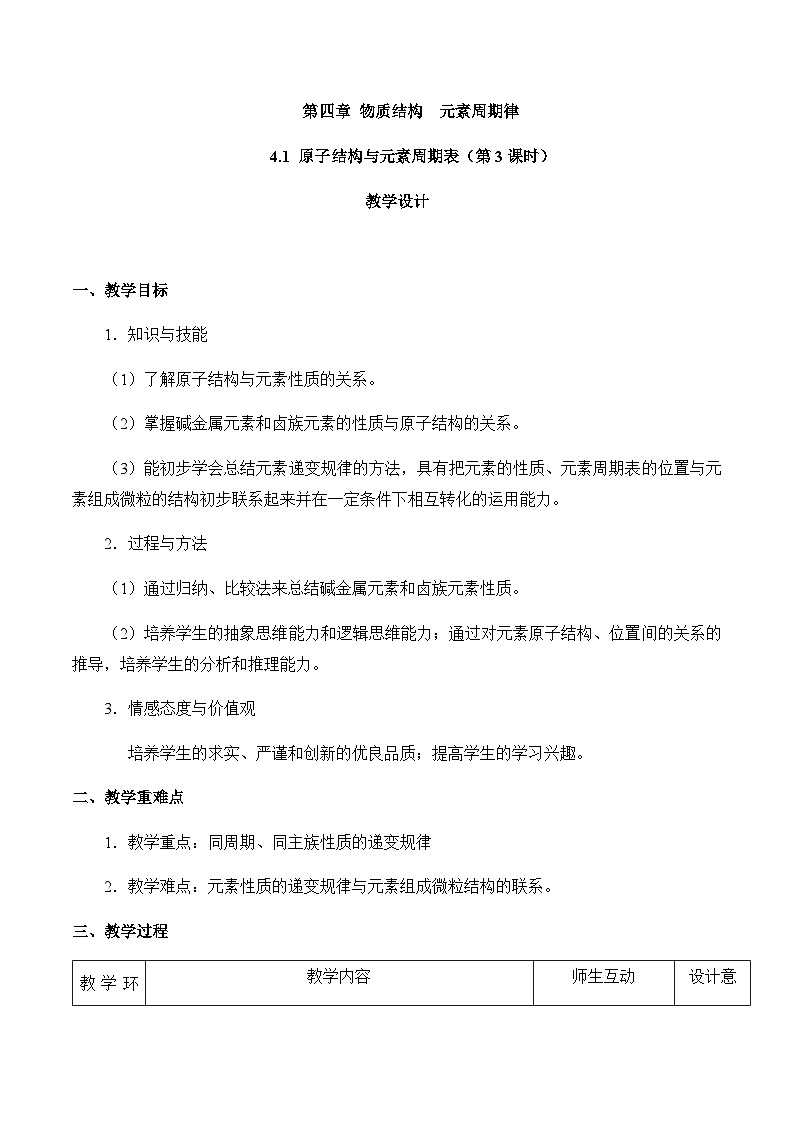 高中化学人教版（2019）必修第一册 4.1原子结构与元素周期表（第3课时）教案第1页