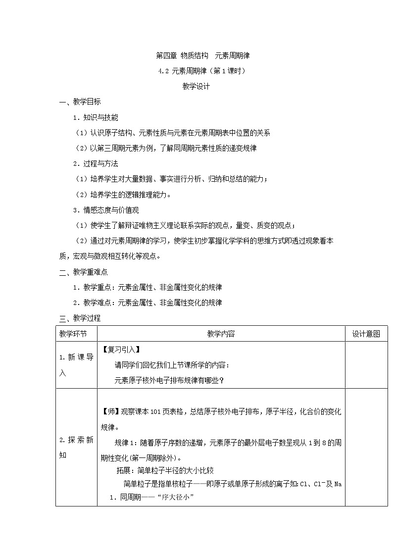 高中化学人教版（2019）必修第一册 4.2元素周期律（第1课时）教案01