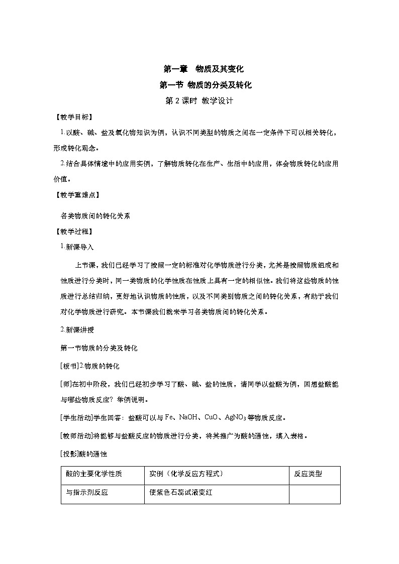 高中化学人教版（2019）必修第一册 1.1.2物质的转化教案01