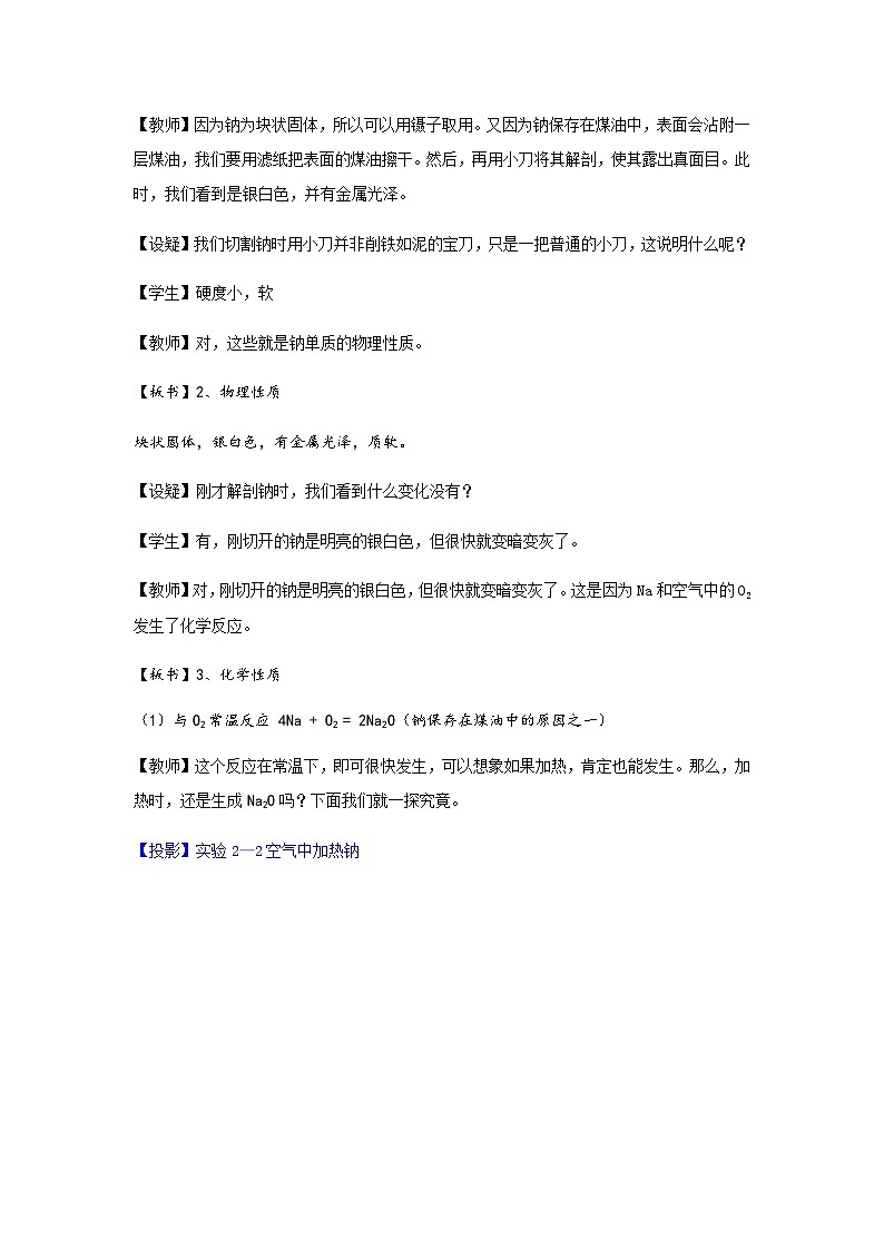 高中化学人教版（2019）必修第一册 2.1钠及其化合物第1课时教案第3页